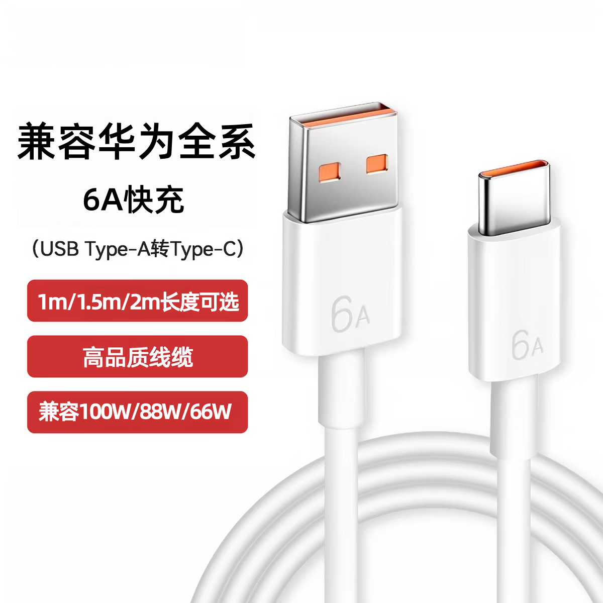 适配华为/荣耀兼容66W/88W/100W/120W超级快充6A数据线 1米 /1.5米/2米规格可选 适配华为 6A 快充数据线-2米