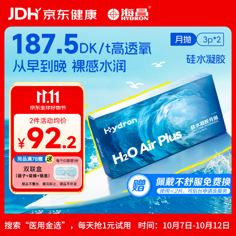 海昌透明近视隐形眼镜 H2O Air高透氧硅水凝胶月抛 3片装*2 350度