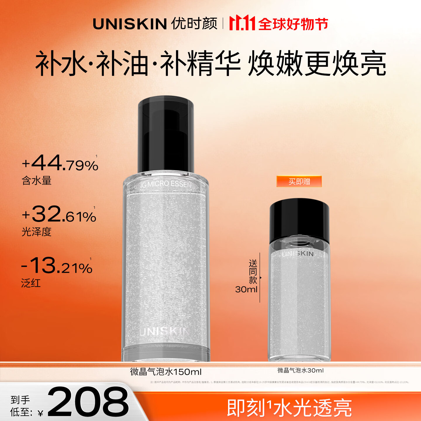 优时颜（UNISKIN）微晶气泡水润养焕亮保湿补水爽肤水护肤水150ml 纪念日生日礼物