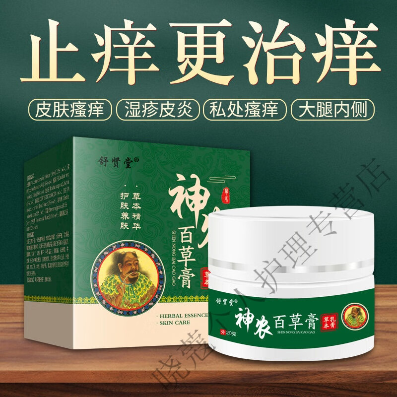 舒贤堂苗薬止痒王神农百草膏皮肤瘙痒神经性皮l炎湿l疹汗l疱l疹l癣痒