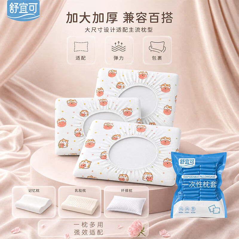 舒宜可一次性枕套旅行用品必备假期出行旅游出差便携酒店床上用品 【一次性枕套×5包】2条/包