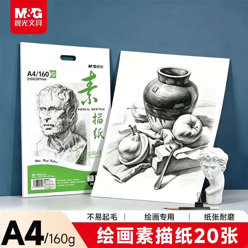 晨光（M&G）文具感悟素描纸A4/160g绘画纸素描本 美术写生临摹 学生初学速写铅画纸20张生日礼物MA4262