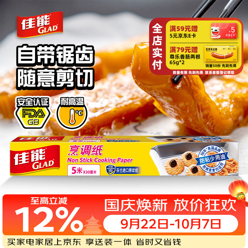 佳能（Glad）烘焙烹调纸5m*30cm 烤肉烘焙硅油纸 空气炸锅烤箱烤盘纸 原装进口