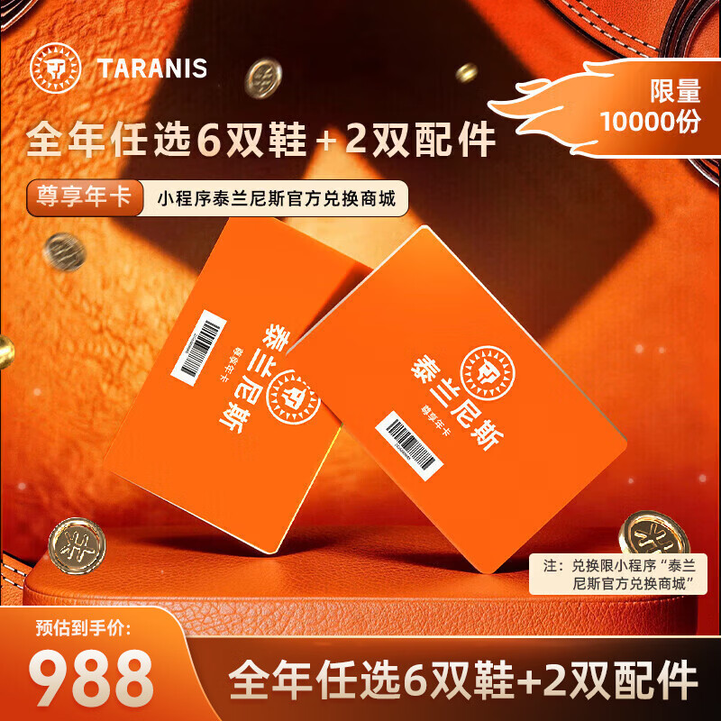 泰兰尼斯童鞋尊享年卡 6双鞋＋2双配件 988元 - 线报酷