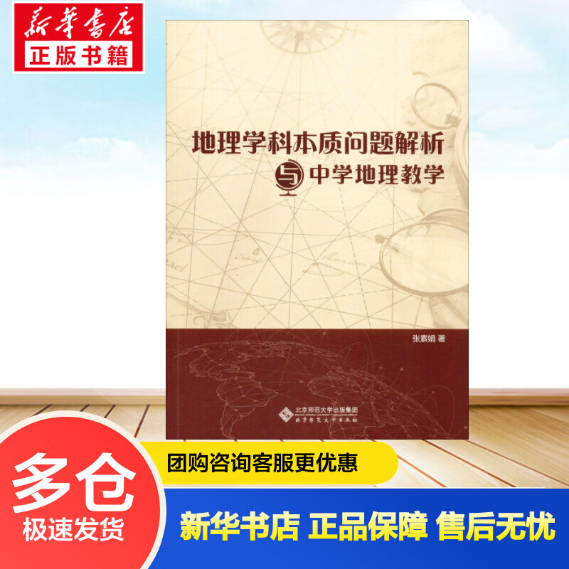 地理学科本质问题解析与中学地理教学 张素娟 书籍