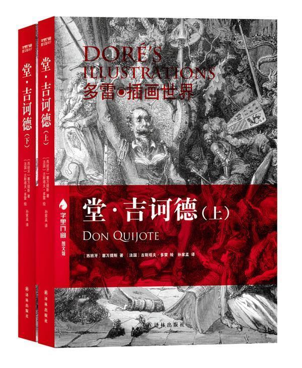 字里行间图文馆：堂·吉诃德 [西班牙]塞万提斯著,[法国]古斯塔夫 ·多雷绘,孙家孟译【正版】