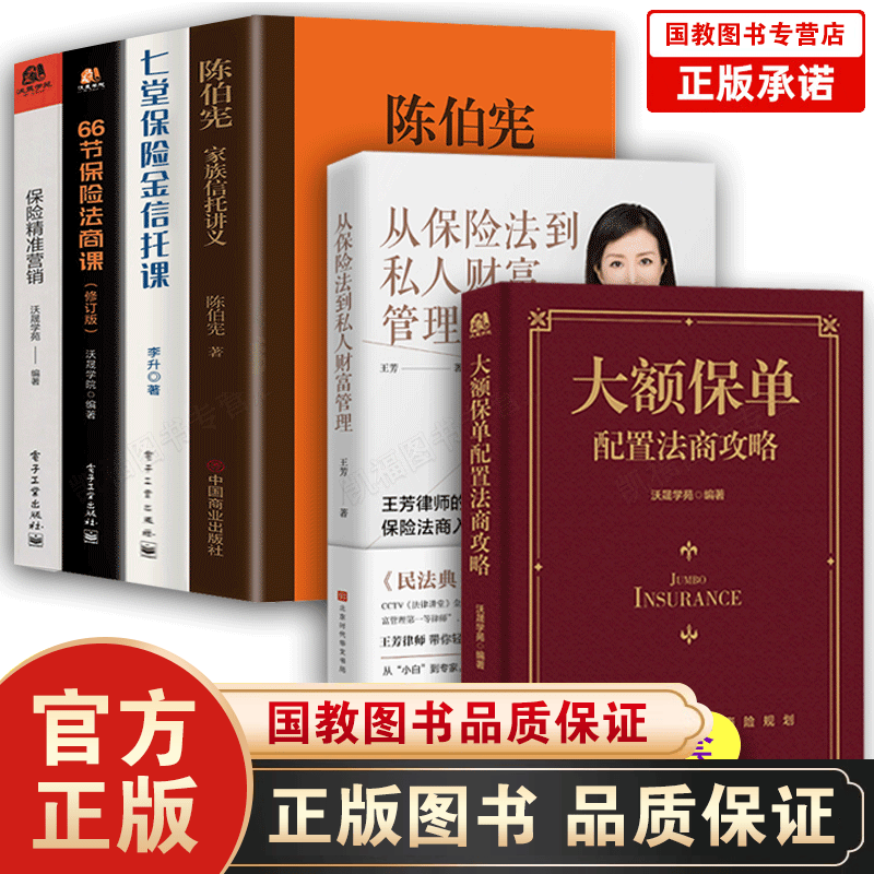 大额保单配置法商攻略 王芳律师家族法律税务专业团队编金融资产保障书籍大额保单法商实战锦囊 经济学法律 金融与投资 全6册】大额保单配置法商攻略 +法商学习系列+陈伯
