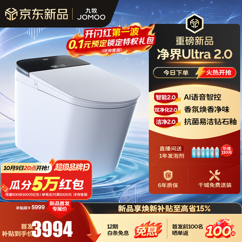 九牧（JOMOO）净界智能马桶S8马桶感应翻盖圈除臭除菌坐便器定烘干净界Ultra2.0 【净界Ultra 2.0】AI语音智控 坑距免测量（280-400范围内）