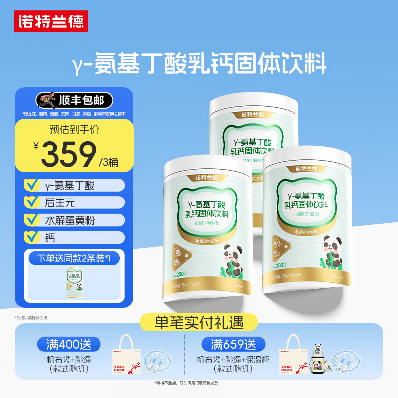 诺特兰德γ-氨基丁酸GABA乳钙固体饮料含后生元官方旗舰店 30袋*3桶 +试用装