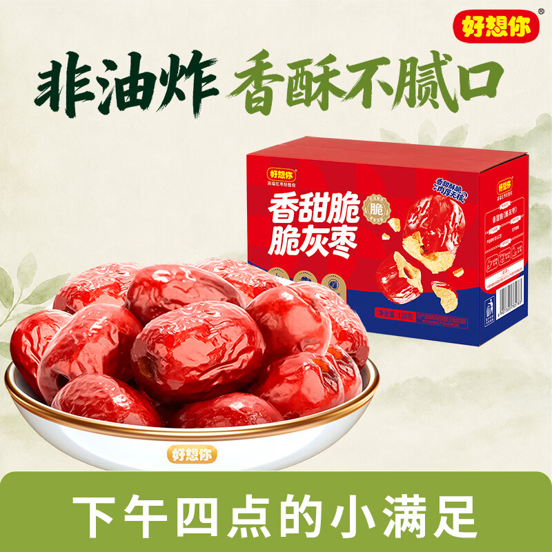 好想你旗下红枣免洗即食枣特产泡茶煮粥煲汤老人儿童孕妇休闲营养零食枣 【香甜脆】脆灰枣120g/盒