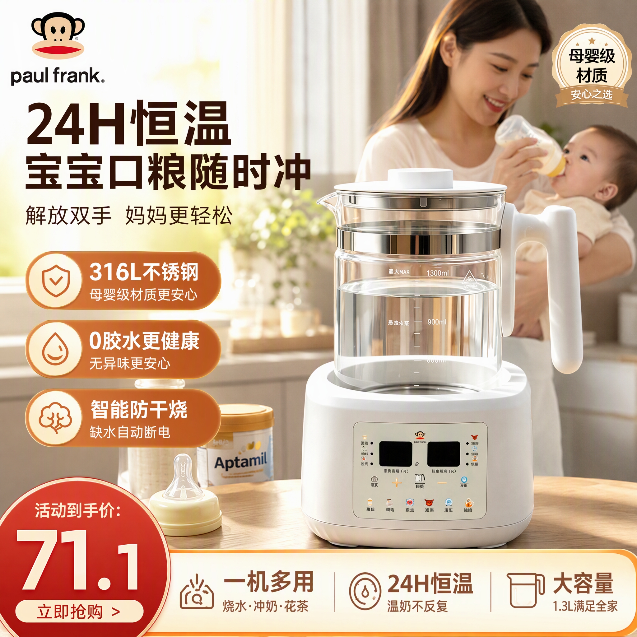 大嘴猴（paul frank）【0胶水】恒温水壶 婴儿调奶暖奶家用电热烧水冲奶粉1.3L 二代