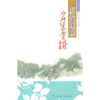 中华文学经典必读丛书 历代戏曲名篇赏析