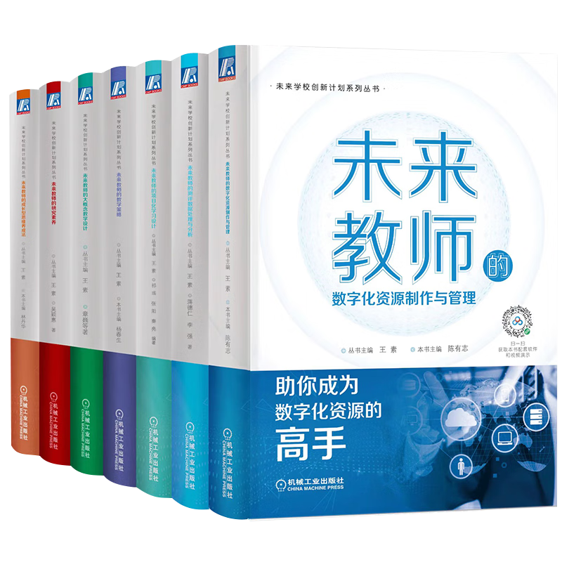 未来学校创新计划系列丛书 未来教师 套装全7册