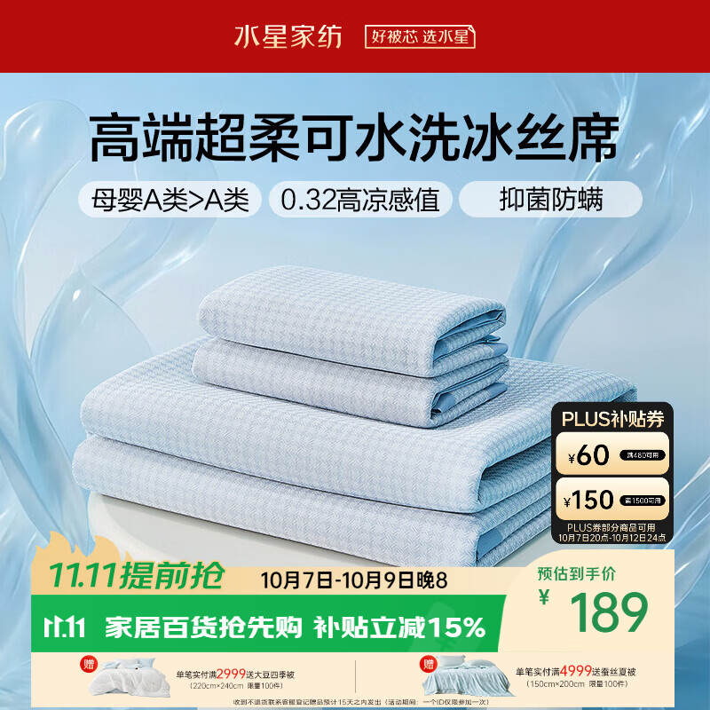 水星家纺母婴A类冰丝凉席可机洗抗菌防螨夏天专用凉席1.8x2米三件套席子