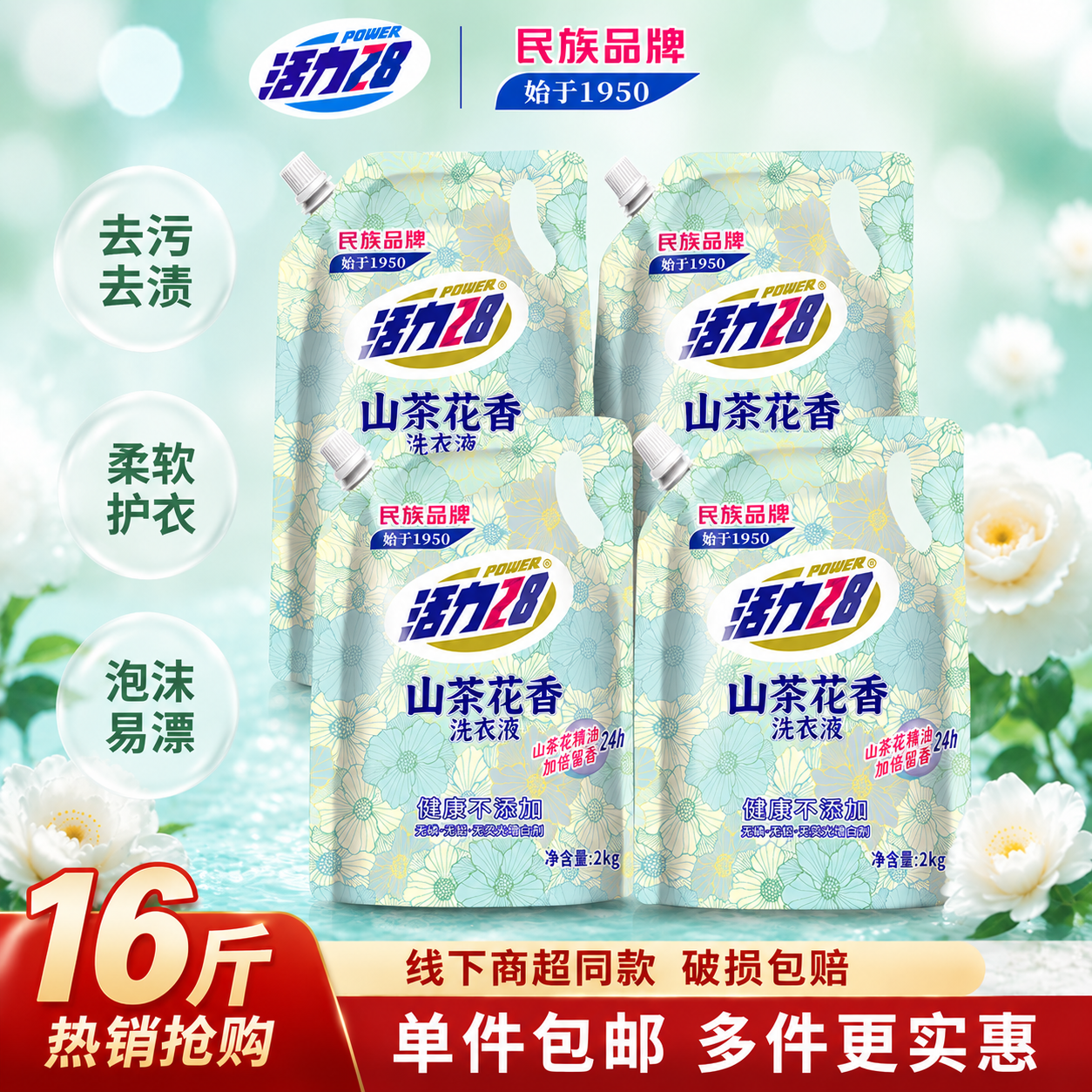 活力28山茶花洗衣液2kg 去渍去污持久留香 家用护衣护色 精油香氛无添加 家用推荐【到手16斤】