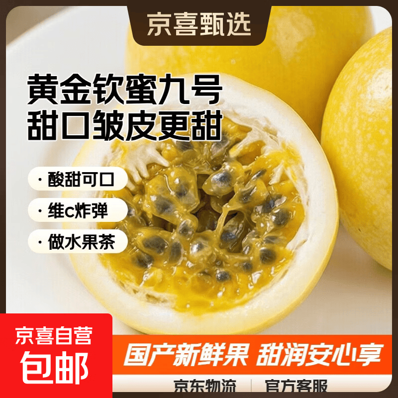 京喜加黄金钦蜜九号百香果 甜口 皱皮更甜不影响食用安心 新鲜水果 20粒(30-45g)