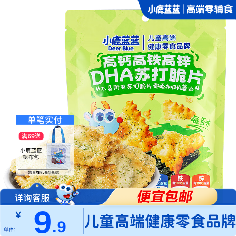 小鹿蓝蓝高钙高铁高锌海盐苏打脆片 精选加拿大进口小麦粉 特添加DHA藻油  【DHA添加】苏打脆片海苔味