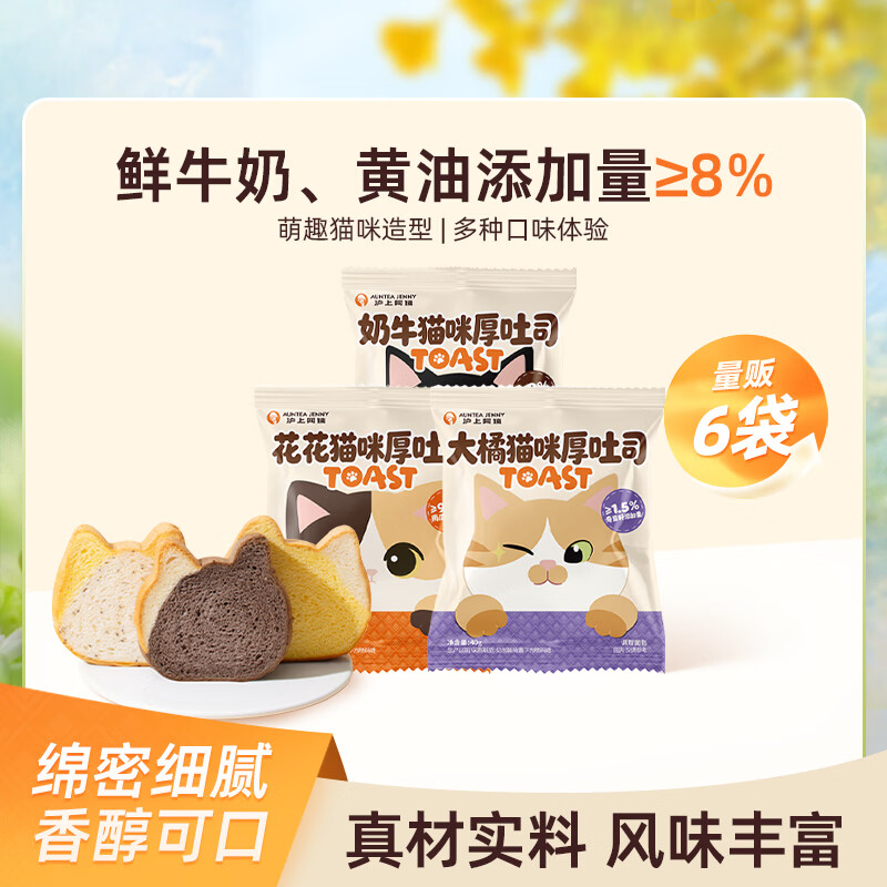 沪上阿姨猫咪厚吐司面包早餐便携装 猫咪厚吐司3口味40g*6袋