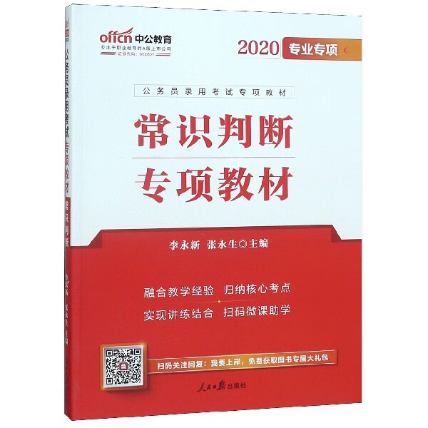 常识判断专项教材(2020专业专项公务员录用考试专项教材)