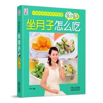 坐月子怎么吃 尹念 编著【正版】