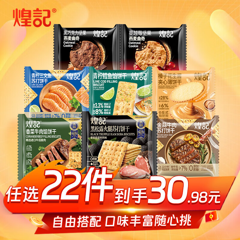 煌记黑松露火腿苏打饼干0蔗糖香菜牛肉馅饼干曲奇休闲零食小吃办公室 黑松露火腿苏打饼约40g