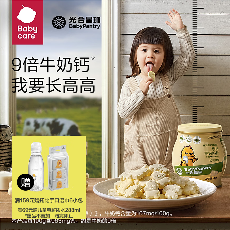 光合星球babycare宝宝儿童高钙DHA牛乳奶片80g奶贝糖果零食3岁