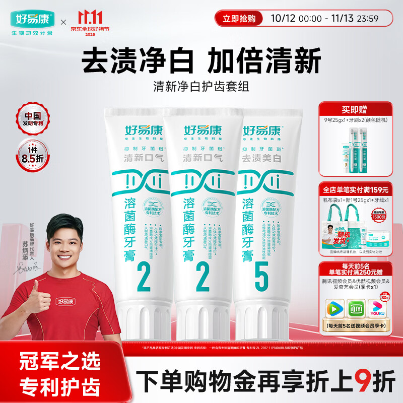 好易康溶菌酶牙膏 清新口气减轻口腔异味  清新净白套装【100g*3】