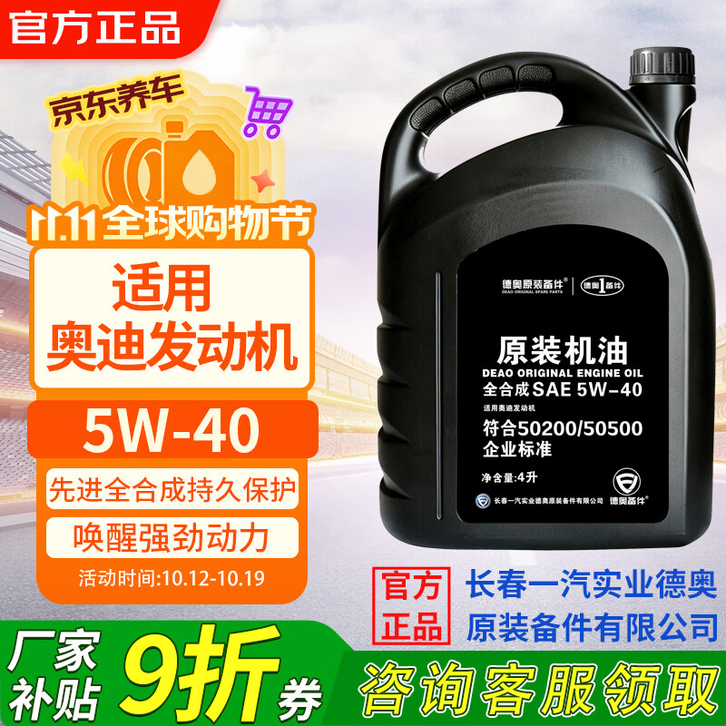 德奥原装备件全合成原装机油SP 5W-40适用奥迪A3L A4L A6L A8L Q3Q5Q7京东养车