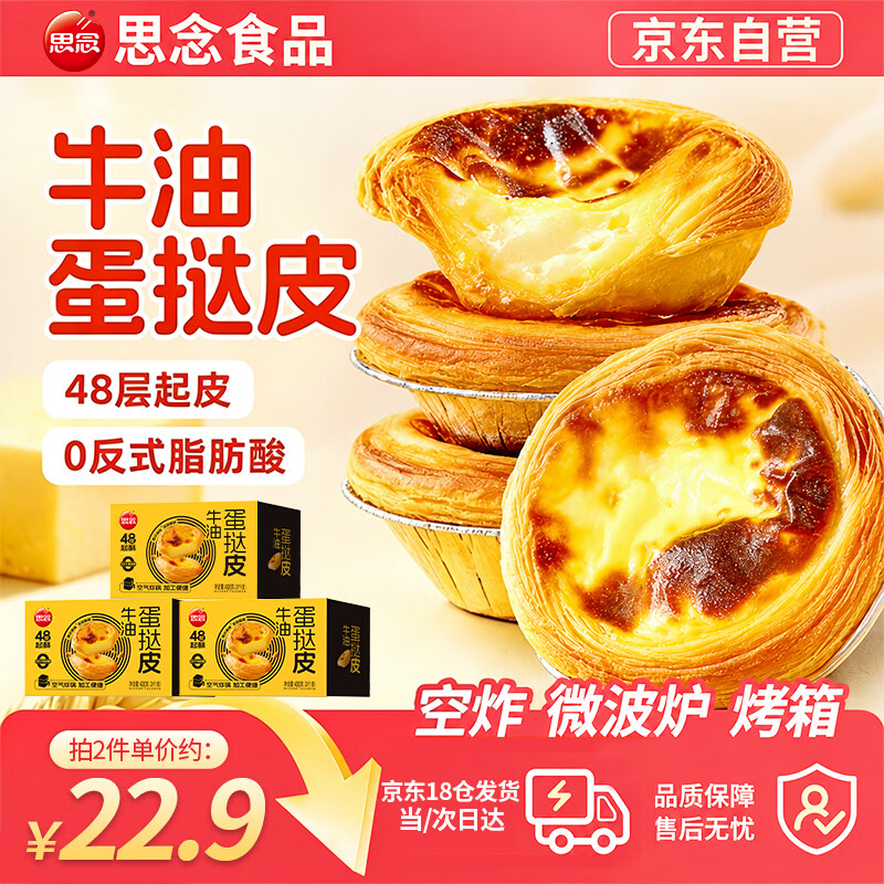 速 思念酥脆蛋挞皮60个 19.2元 60个 0.3/个 - 86线报