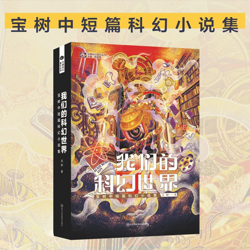 星之所在 我们的科幻世界 宝树中短篇科幻小说集