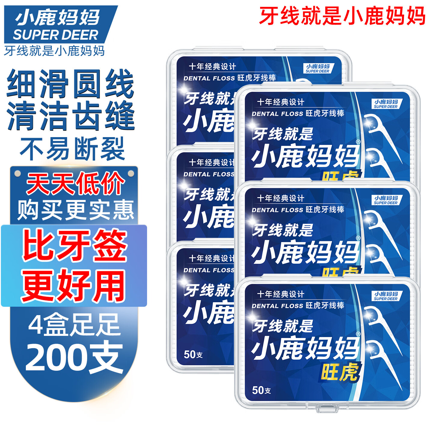小鹿妈妈 圆线护理牙线棒50支X4盒 剔牙签清洁齿缝家庭装超细便捷