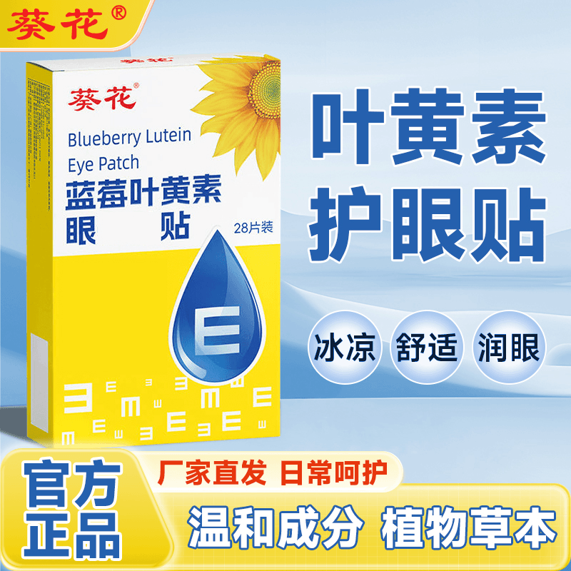 葵花蓝莓叶黄素冰敷眼贴去眼袋冷敷眼贴眼疲劳眼干眼涩视力模糊护眼贴 蓝莓叶黄素护眼贴*3盒