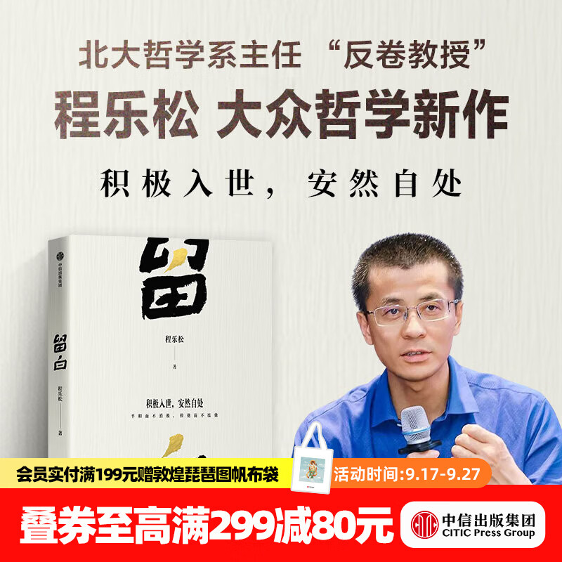 中信出版【官方旗舰店】留白 北京大学哲学系主任、“反卷教授”程乐松首部大众哲学作品 积极入世 安然自处 平和而不消极 松弛而不废弛 中信出版社正版图书 留白