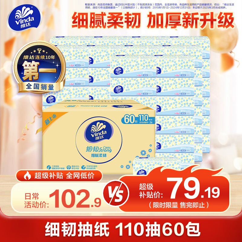 维达（Vinda）抽纸 细韧3层110抽*60包 细腻柔韧 餐巾纸卫生纸 整箱