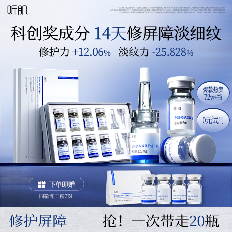 听肌蓝铜胜肽多效冻干粉修护屏障紧致精华液抗皱保湿液态精华正品 8对(买赠同款2对)