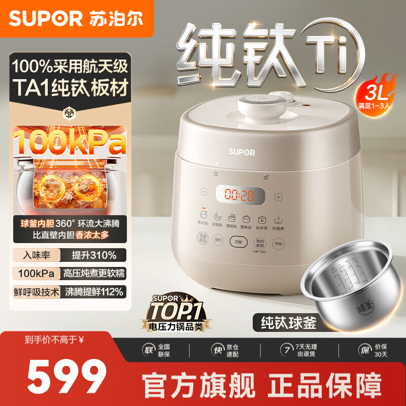 苏泊尔（SUPOR）电压力锅高压锅电高压锅电饭煲 100kPa高压炖煮多功能电高压锅 家用纯钛球釜1-3人用电饭锅 【纯钛】100%采用航天级 3L