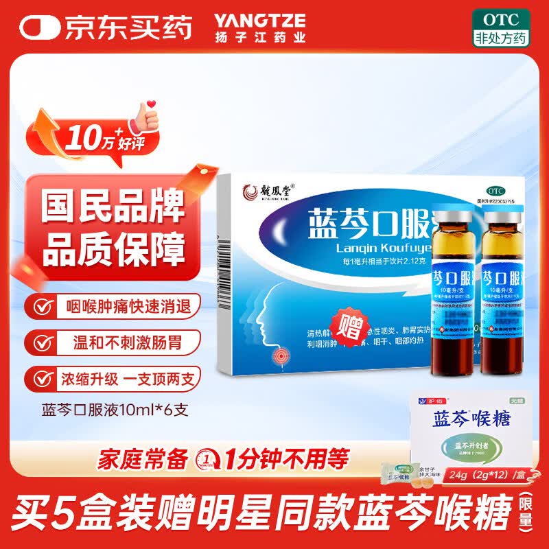 扬子江 蓝芩口服液 10ml*6支/盒非蓝芩喉糖 清热解毒 利咽消肿 用于急性咽炎 咽痛 咽干 咽部灼热