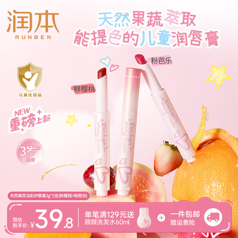 润本果粹淡彩润唇膏口红女孩表演变色唇膏滋润保湿防干裂唇釉 粉芭乐2g+鲜樱桃2g