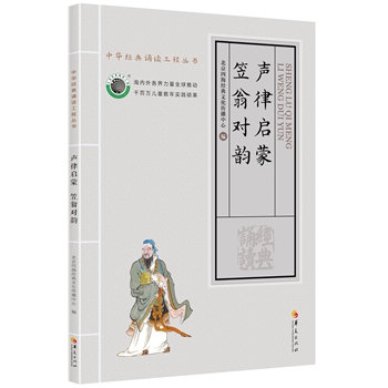 中华经典诵读工程丛书四海经典大字注音 声律启蒙