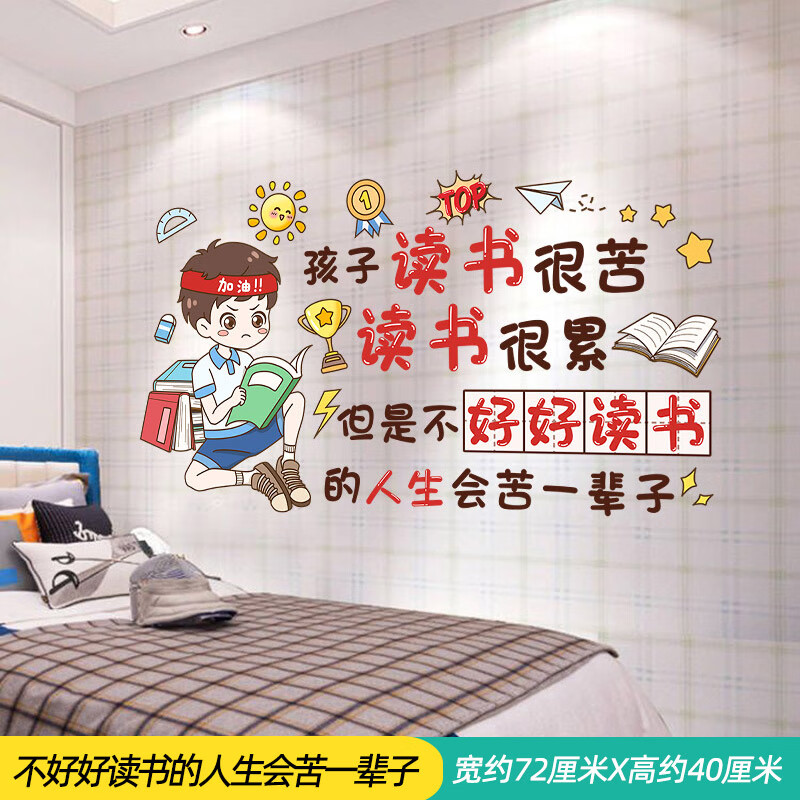 创京懿选男生卧室装饰品励志贴纸男孩房间儿童中高考励志墙贴纸装饰画