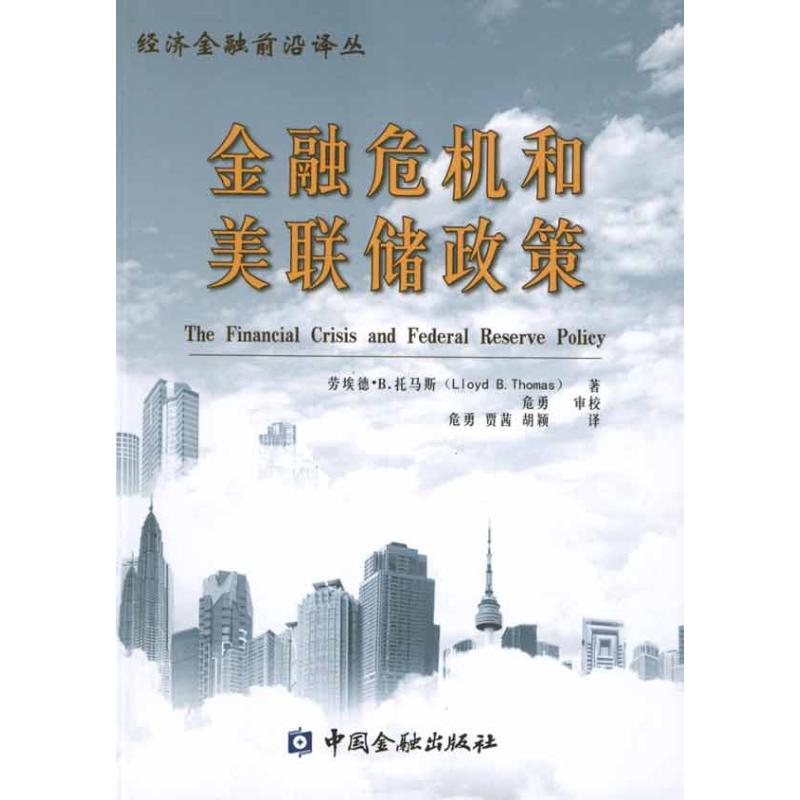 金融危机和美联储政策