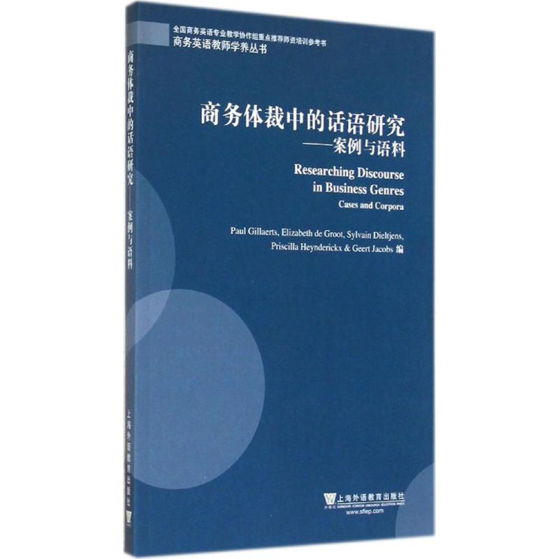 商务体裁中的话语研究