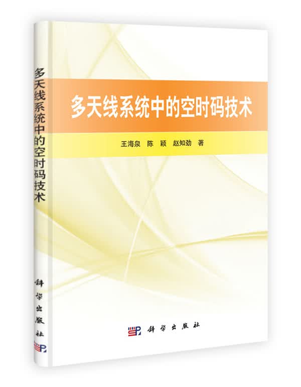 多天线系统中的空时码技术 电子与通信 书籍