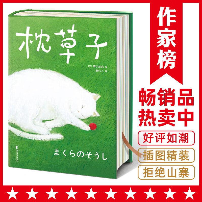 周作人全译本!译自日语《枕草子春曙抄》原版底本!作家榜出品!