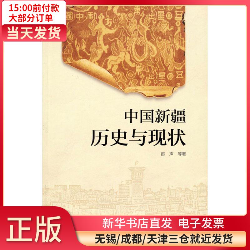 中国新疆历史与现状 全新正版