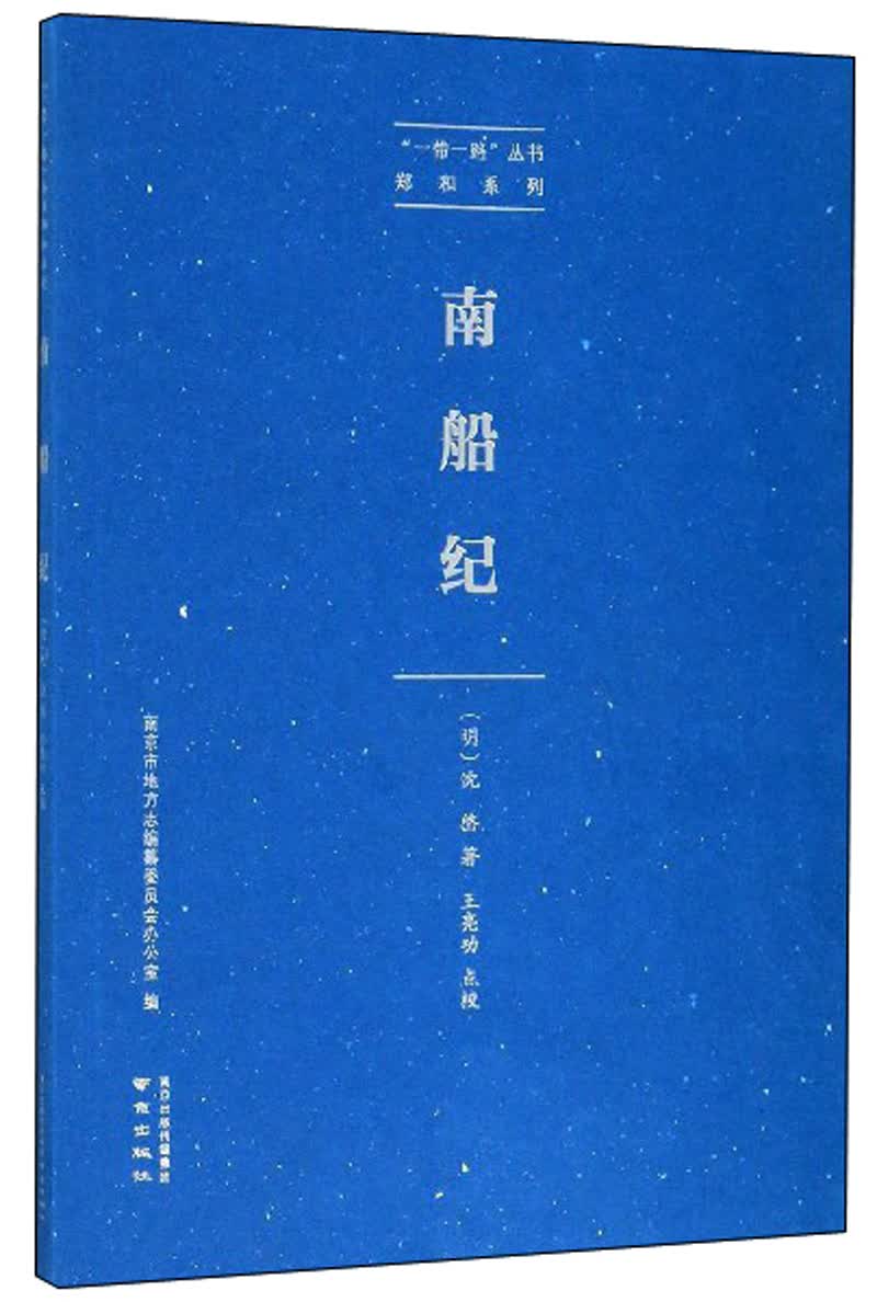 南船纪/“一带一路”丛书·郑和系列