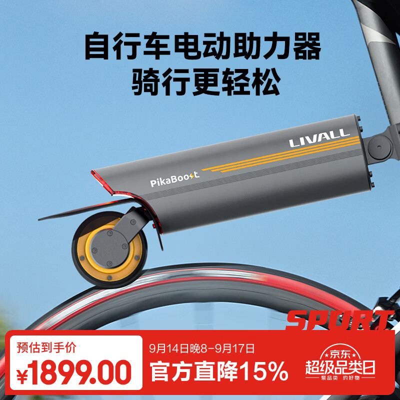LIVALL自行车电动助力器辅助套件山地车骑行电助力器PikaBoost2