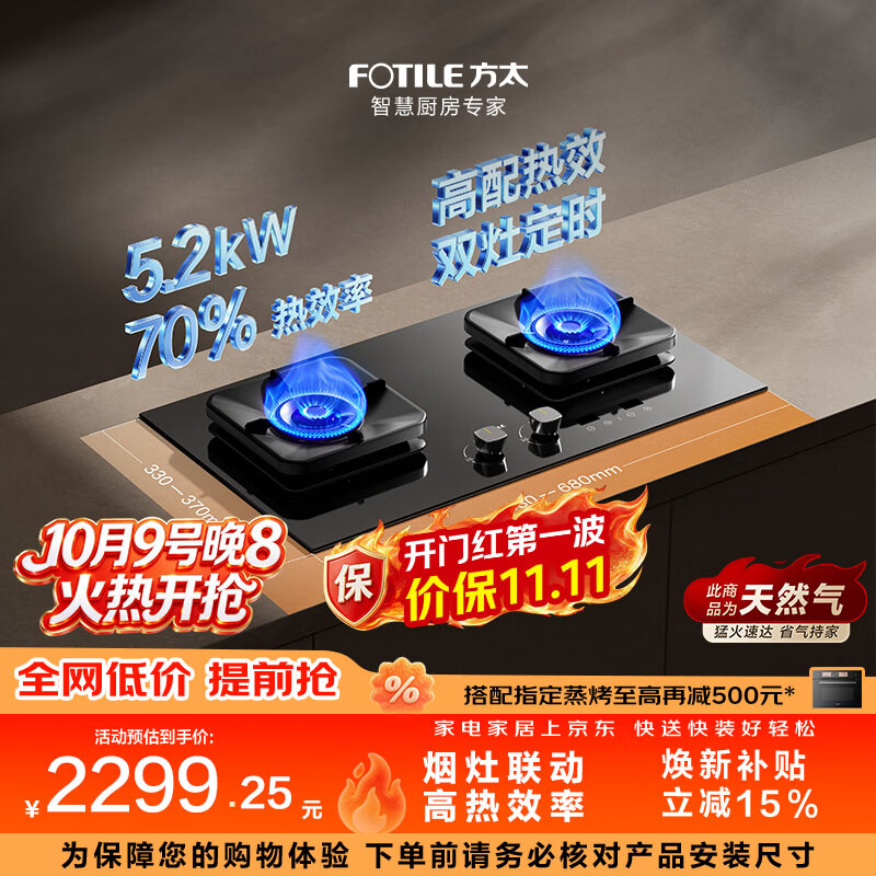 方太 燃气灶TF37B 天然气 5.2kW 70%热效率 双边定时 可烟灶联动煤气灶