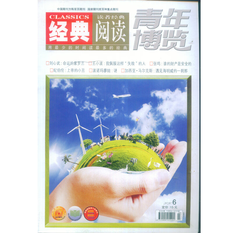 2020年第6期经典阅读《青年博览》杂志