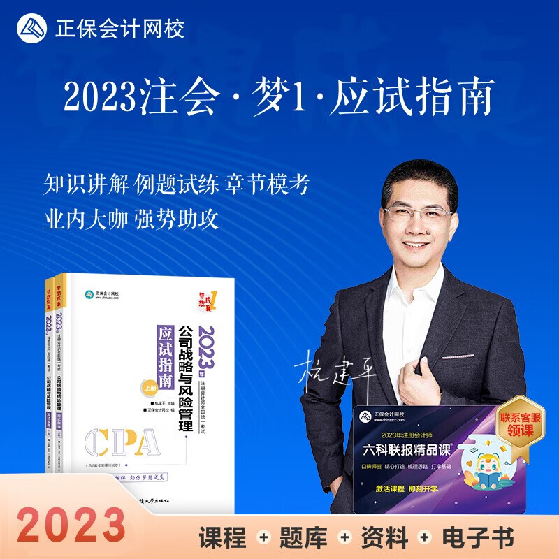 现货秒发 2023注册会计应试指南辅导习题书 注册会计2023教材配套应试指南会计审计税法经济法财管公司战略与风险 正保会计网校名师郭建华、贾国军、杭建平等主编 下单选择科目 公司战略 2023全新正